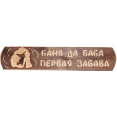 Табличка "Баня да баба - первая забава" Б. 