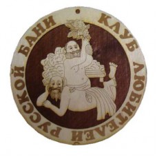 М-КЛБ-Медаль из дерева-Клуб любителей русской бани